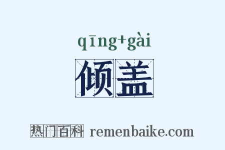 倾盖是什么意思的图片